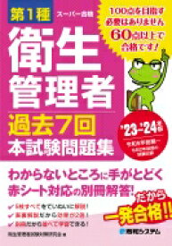 第1種衛生管理者過去7回本試験問題集 ’23～’24年版 スーパー合格 / 衛生管理者試験対策研究会 【本】