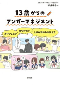 13歳からのアンガーマネジメント ガマンしない・傷つけない上手な気持ちの伝え方 / 日本アンガーマネジメント協会 【本】