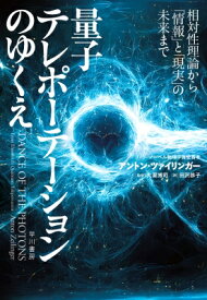 量子テレポーテーションのゆくえ 相対性理論から「情報」と「現実」の未来まで / アントン・ツァイリンガー 【本】