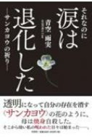 それなのに涙は退化した -サンカヨウの祈り- / 青空雨実 【本】