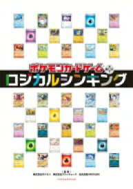 ポケモンカードゲームで身につく!ロジカルシンキング / 松丸亮吾 【本】