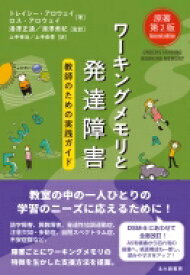 ワーキングメモリと発達障害 教師のための実践ガイド / トレーシー・アロウェイ 【本】