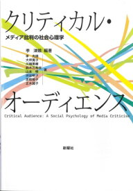 クリティカル・オーディエンス メディア批判の社会心理学 / 李津娥 【本】