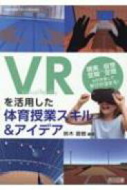 VRを活用した体育授業スキル &amp; アイデア / 鈴木直樹 (身体教育学) 【全集・双書】