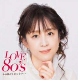 LOVE 80'S ～あの頃がとまらない～ 【CD】