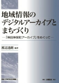 地域情報のデジタルアーカイブとまちづくり 「神田神保町アーカイブ」をめぐって 専修大学商学研究所叢書 / 渡辺達朗 【全集・双書】