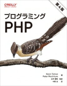 プログラミングPHP 第4版 / Kevin Tatroe 【本】