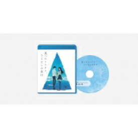 映画「夏へのトンネル、さよならの出口」通常版Blu-ray 【BLU-RAY DISC】