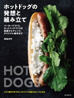 ホットドッグの発想と組み立て ソーセージづくり、ホットドッグづくりの基礎からアレンジ、オリジナル創…