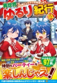 異世界ゆるり紀行 子育てしながら冒険者します 14 / 水無月静琉 【本】