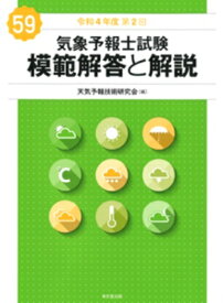 気象予報士試験　模範解答と解説 令和4年度第2回 / 天気予報技術研究会 【本】