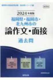 福岡県・福岡市・北九州市の論作文・面接過去問 2024年度版 福岡県の教員採用試験「過去問」シリーズ / 協同教育研究会 【全集・双書】