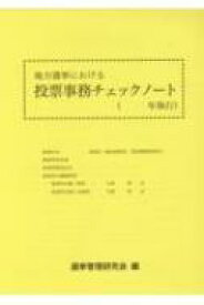 地方選挙における投票事務チェックノート / 選挙管理研究会 【本】