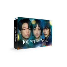 「100万回 言えばよかった」DVD-BOX 【DVD】