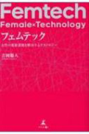 フェムテック 女性の健康課題を解決するテクノロジー / 吉岡範人 【本】