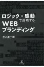 ロジック×感動で成功する WEBブランディング / 井上雄一郎 【本】