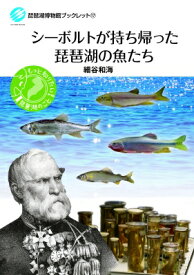 シーボルトが持ち帰った琵琶湖の魚たち 琵琶湖博物館ブックレット / 細谷和海 【全集・双書】