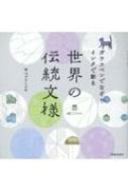 ガラスペンでなぞりインクで彩る世界の伝統文様 / マヅメミユキ 【本】