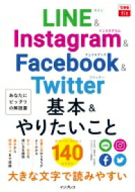 できるfit LINE &amp; Instagram &amp; Facebook &amp; Twitter 基本 &amp; やりたいこと140 / 田口和裕 【本】