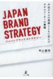 JAPAN BRAND STRATEGY 今治タオルの発展とともに歩んだタオルメーカーの奮闘 / 村上誠司 【本】