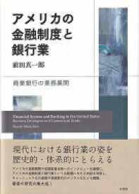 アメリカの金融制度と銀行業 商業銀行の業務展開 / 前田真一郎 【本】