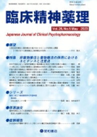 臨床精神薬理 第26巻5号 特集 非薬物療法と薬物療法の併用におけるエビデンスと注意点 / 臨床精神薬理編集委員会 【本】