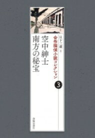合作探偵小説コレクション 3 空中紳士 / 南方の秘宝 / 日下三蔵 【全集・双書】