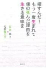 探すんだ!もう一度生まれて僕の死んだ理由を生きる意味を / 石田裕子 (Book) 【本】