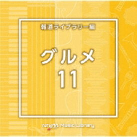 NTVM Music Library 報道ライブラリー編 グルメ11 【CD】