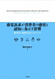 感覚訴求が消費者の感情と認知に及ぼす影響 無自覚な連鎖反応のメカニズム / 西井真祐子 【本】