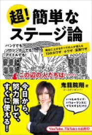 超！簡単なステージ論　舞台に上がるすべての人が使える72の大ワザ／小ワザ／反則ワザ / 鬼龍院翔 【本】