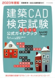 建築CAD検定試験公式ガイドブック 2023年度版 / エクスナレッジ 【本】