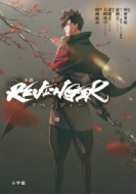 小説「REVENGER」 / Revenger製作委員会 【本】