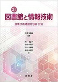 図書館と情報技術 検索技術者検定3級対応 / 田窪直規 【本】