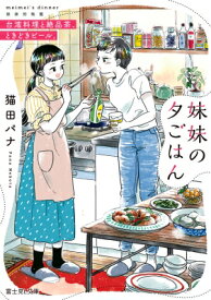 妹妹の夕ごはん 台湾料理と絶品茶、ときどきビール。 富士見L文庫 / 猫田パナ 【文庫】