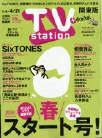 TV station (テレビステーション) 関東版 2023年 4月 8日号 / TV station 関東版編集部 【雑誌】