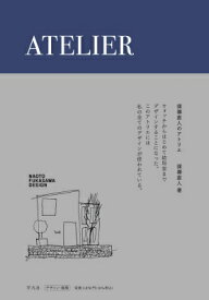 深澤直人のアトリエ ATELIER / 深澤直人 【本】