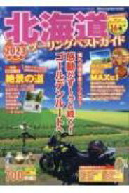 北海道ツーリングベストガイド 2023 ヤエスメディアムック 【ムック】