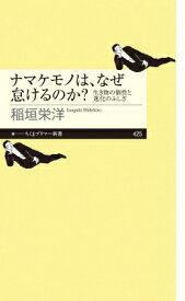 ナマケモノは、なぜ怠けるのか? 生き物の個性と進化のふしぎ ちくまプリマー新書 / 稲垣栄洋 【新書】