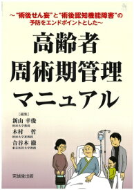 高齢者周術期管理マニュアル “術後せん妄”と“術後認知機能障害”の予防をエンドポイントとした / 新山幸俊 【本】