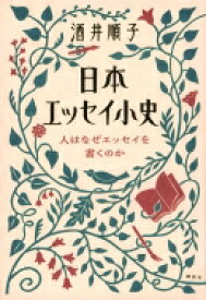 日本エッセイ小史 人はなぜエッセイを書くのか / 酒井順子 【本】