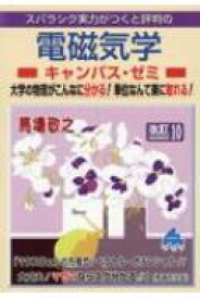 電磁気学キャンパス・ゼミ 改訂10 / 馬場敬之 【本】