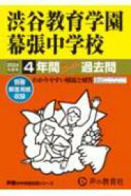 渋谷教育学園幕張中学校 4年間スーパー過去問 2024年度用 声教の中学過去問シリーズ / 声の教育社 【全集・双書】