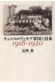 チェコスロヴァキア軍団と日本　1918‐1920 / 長與進 【本】