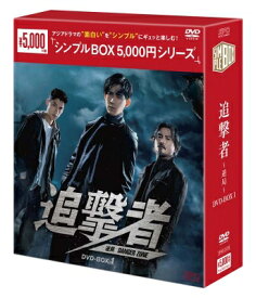 追撃者～逆局～ DVD-BOX1 【DVD】