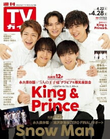 週刊TVガイド 関東版 2023年 4月 28日号【表紙：King &amp; Prince】 / 週刊TVガイド関東版 【雑誌】