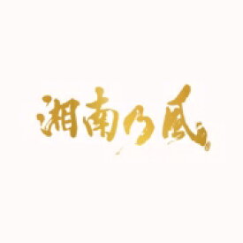 湘南乃風 ショウナンノカゼ / 湘南乃風～20th Anniversary BEST～ (3CD) 【CD】