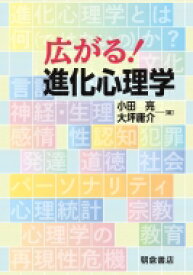 広がる!進化心理学 / 小田亮 【本】