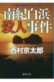 南紀白浜殺人事件 十津川警部シリーズ 徳間文庫 / 西村京太郎 【文庫】