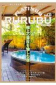 PLATINUM RURUBU Vol.11 JTBのムック 【ムック】